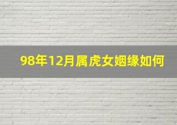 98年12月属虎女姻缘如何