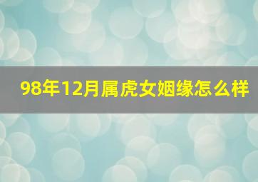 98年12月属虎女姻缘怎么样