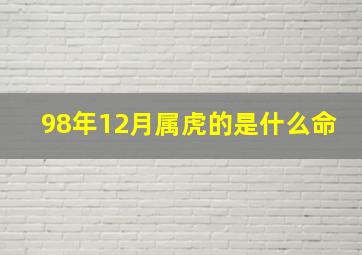 98年12月属虎的是什么命