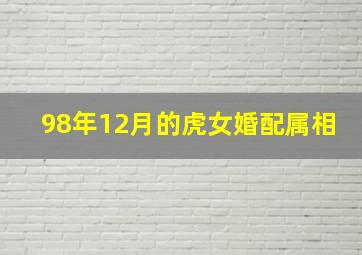 98年12月的虎女婚配属相