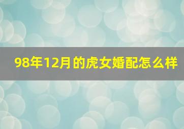 98年12月的虎女婚配怎么样