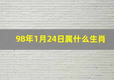 98年1月24日属什么生肖