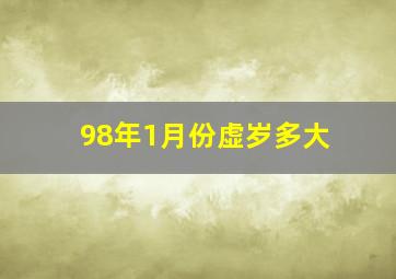 98年1月份虚岁多大