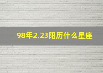 98年2.23阳历什么星座