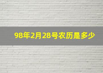 98年2月28号农历是多少