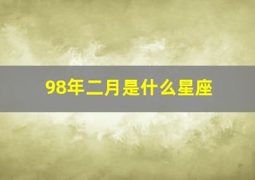 98年二月是什么星座