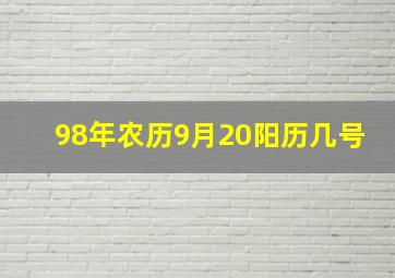 98年农历9月20阳历几号