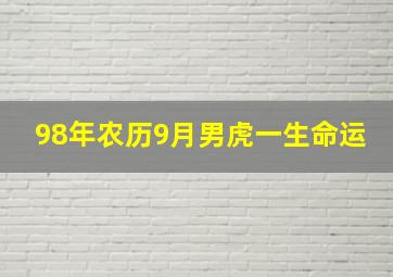 98年农历9月男虎一生命运