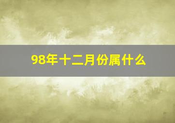 98年十二月份属什么