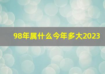 98年属什么今年多大2023