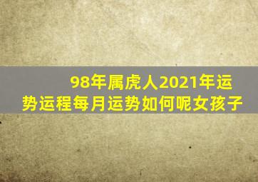 98年属虎人2021年运势运程每月运势如何呢女孩子