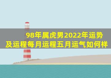 98年属虎男2022年运势及运程每月运程五月运气如何样