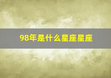 98年是什么星座星座