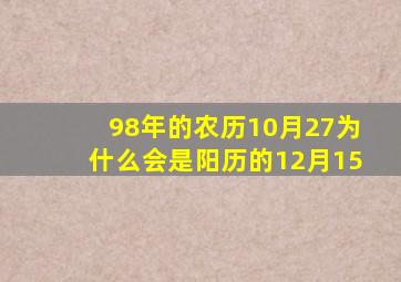 98年的农历10月27为什么会是阳历的12月15