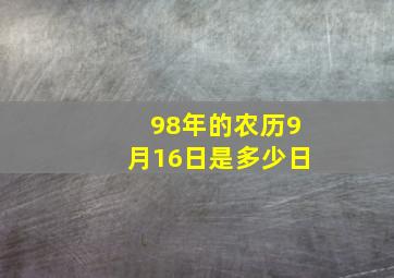 98年的农历9月16日是多少日