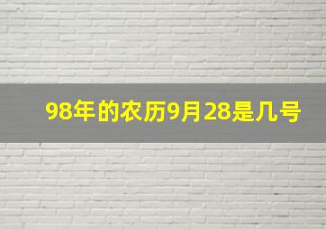 98年的农历9月28是几号