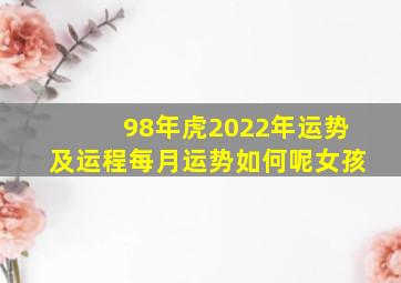 98年虎2022年运势及运程每月运势如何呢女孩