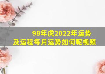 98年虎2022年运势及运程每月运势如何呢视频