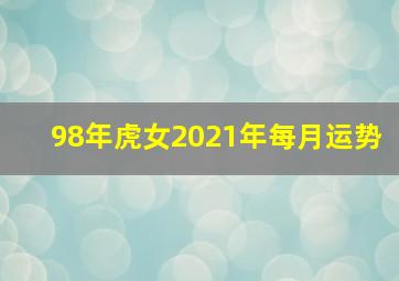 98年虎女2021年每月运势