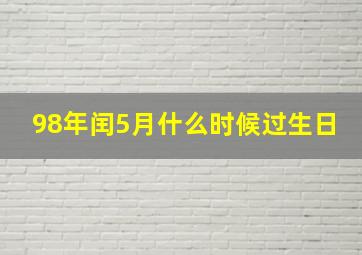 98年闰5月什么时候过生日