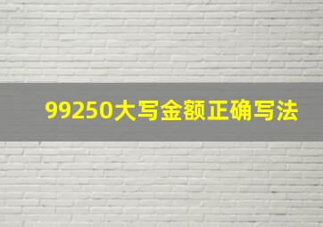 99250大写金额正确写法