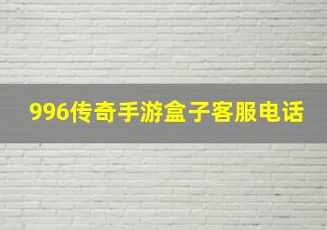 996传奇手游盒子客服电话