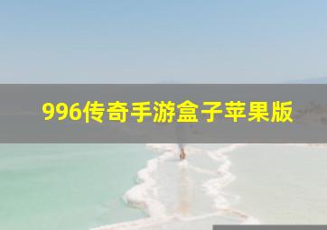 996传奇手游盒子苹果版