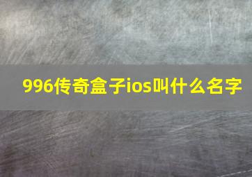 996传奇盒子ios叫什么名字