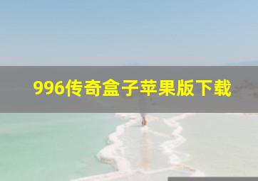 996传奇盒子苹果版下载