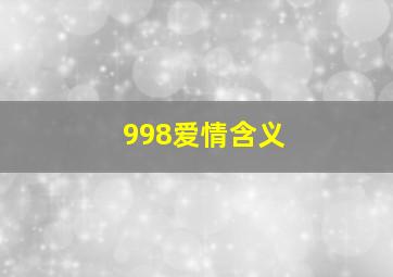 998爱情含义