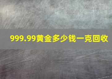 999.99黄金多少钱一克回收