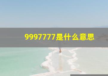 9997777是什么意思