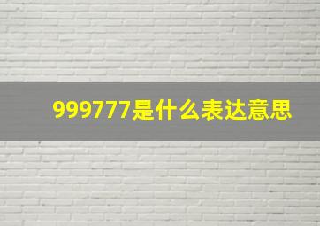 999777是什么表达意思