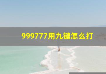 999777用九键怎么打