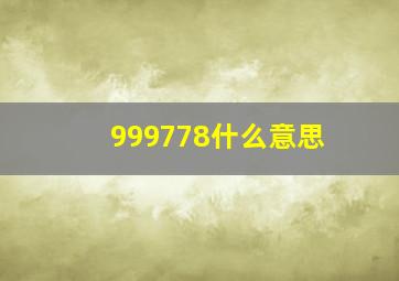 999778什么意思