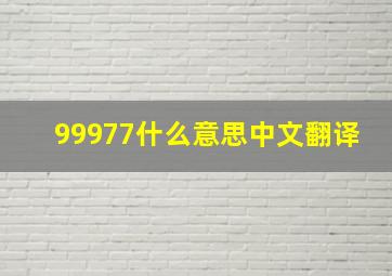 99977什么意思中文翻译