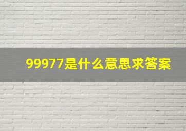 99977是什么意思求答案