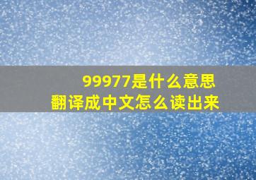 99977是什么意思翻译成中文怎么读出来