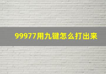 99977用九键怎么打出来