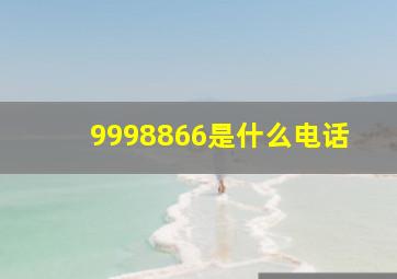 9998866是什么电话