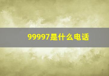 99997是什么电话