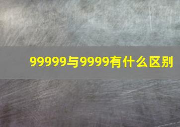 99999与9999有什么区别