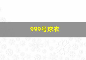 999号球衣