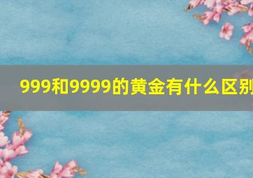 999和9999的黄金有什么区别