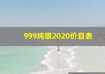 999纯银2020价目表