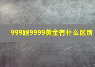 999跟9999黄金有什么区别