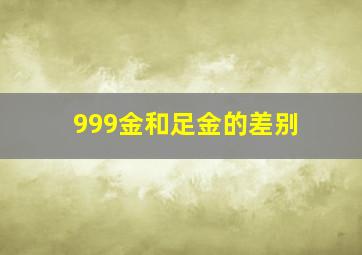 999金和足金的差别