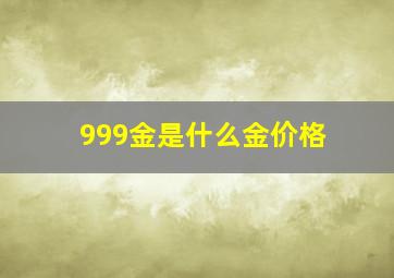 999金是什么金价格