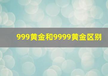 999黄金和9999黄金区别