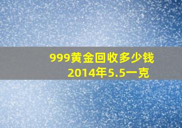 999黄金回收多少钱2014年5.5一克